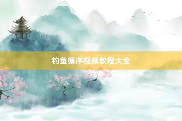 钓鱼循序视频教程大全