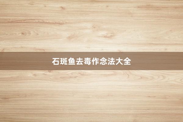 石斑鱼去毒作念法大全