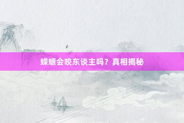 蝾螈会咬东谈主吗？真相揭秘