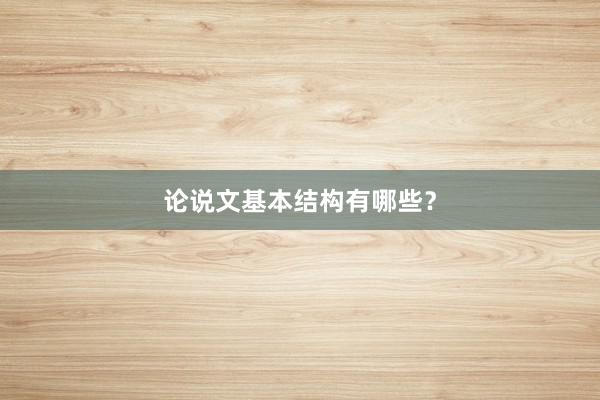 论说文基本结构有哪些？