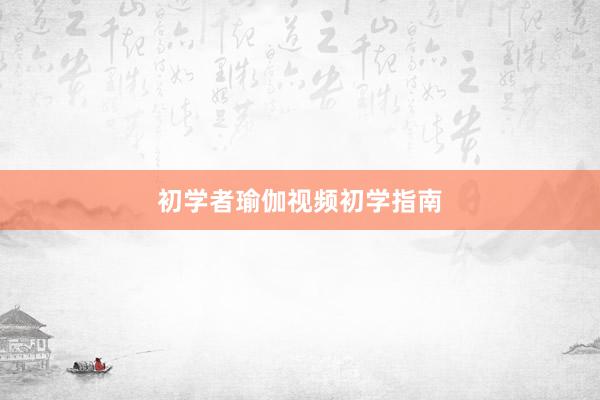 初学者瑜伽视频初学指南