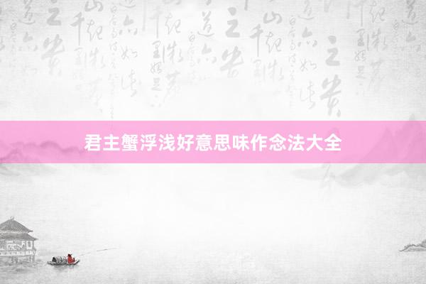 君主蟹浮浅好意思味作念法大全