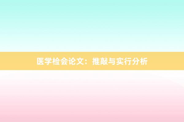 医学检会论文：推敲与实行分析