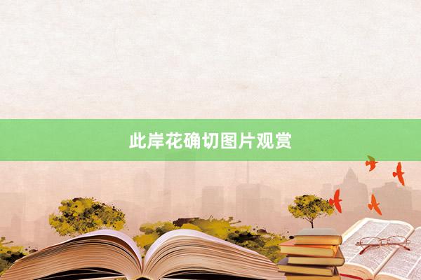 此岸花确切图片观赏
