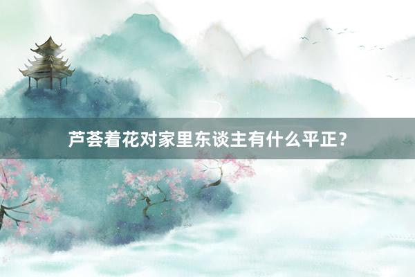 芦荟着花对家里东谈主有什么平正？