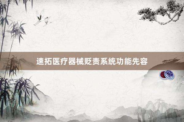 速拓医疗器械贬责系统功能先容